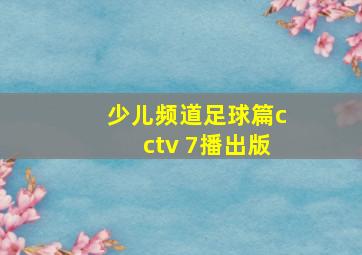 少儿频道足球篇cctv 7播出版